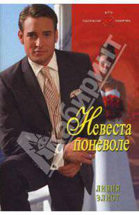 Невеста поневоле