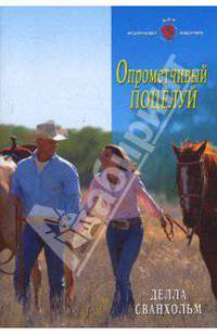 Опрометчивый поцелуй