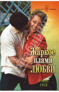 Жаркое пламя любви (08-047)
