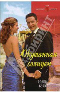 Окутанная солнцем (08-089)