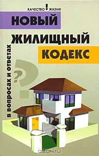 Новый Жилищный кодекс в вопросах и ответах. 4-е издание