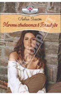 Мечты сбываются в Голливуде (08-067)