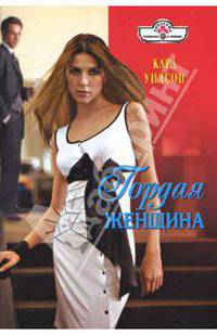 Гордая женщина (08-074)
