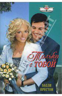 Только с тобой (08-076)