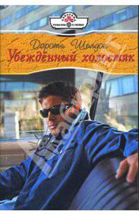 Убежденный холостяк (08-060)