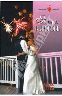 Я верю в любовь (08-063)