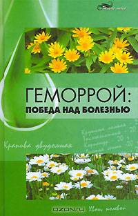 Геморрой: Победа над болезнью - (Живая линия)