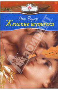 Женские шуточки (08-098)