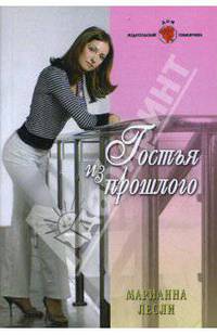 Гостья из прошлого: Роман