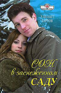 Сон в заснеженном саду (08-095)