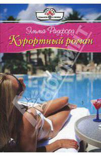 Курортный роман (08-077)