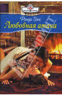 Любовная атака: Роман