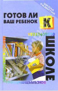 Готов ли ваш ребенок к школе?