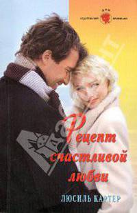 Рецепт счастливой любви