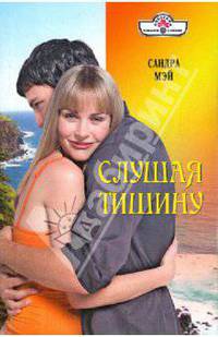 Слушая тишину (10-104)