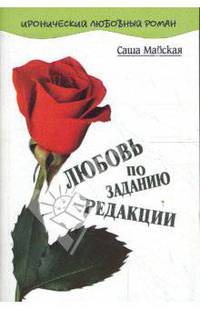 Любовь по заданию редакции: Роман