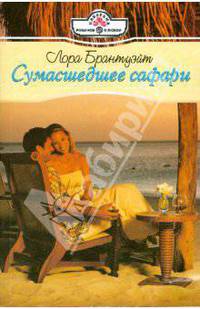 Сумасшедшее сафари