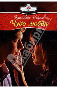 Чудо любви: Роман