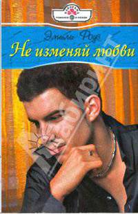 Не изменяй любви: Роман