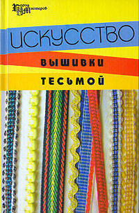 Искусство вышивки тесьмой - (Город мастеров)