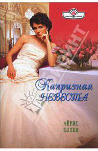 Капризная невеста (08-099)