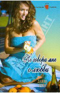 Не говори мне о любви: Роман
