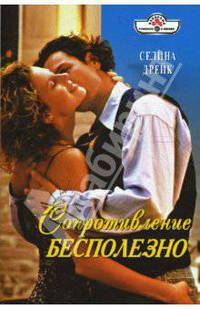 Сопротивление бесполезно: Роман