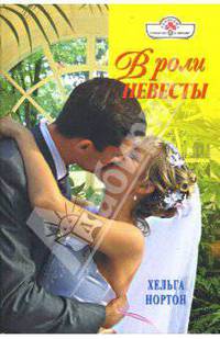 В роли невесты (08-097)