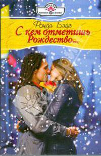 С кем отметить Рождество...