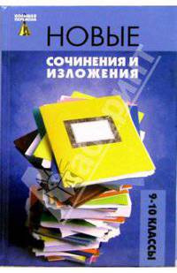 Новые сочинения и изложения: 9-10 классы: Учебное пособие