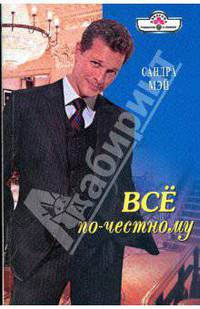 Все по-честному (09-030)