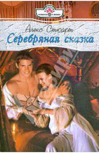 Серебряная сказка: Роман