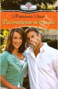 Расставание не для нас (08-112)