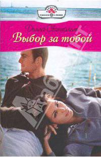 Выбор за тобой (09-012)