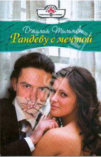 Рандеву с мечтой (09-007)