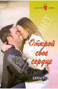 Открой свое сердце: Роман