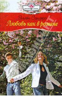 Любовь как в романе