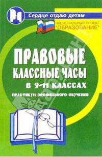 Правовые классные часы в 9-11-х классах. Практикум профильного обучения