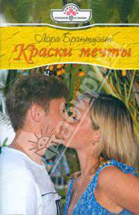 Краски мечты (08-122)