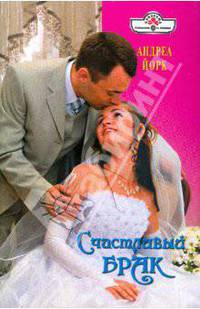 Счастливый брак (09-008)