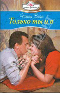 Только ты и я (08-121)