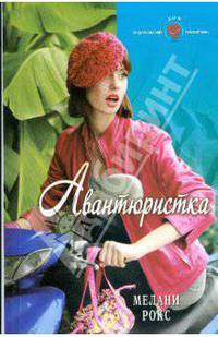 Авантюристка (09-027)