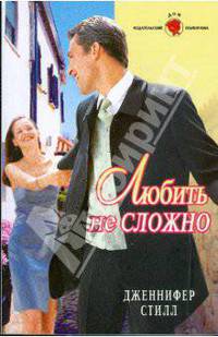 Любить не сложно (09-038)
