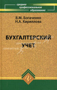 Бухгалтерский учет. Учебник. Гриф МО РФ