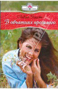 В объятиях прошлого (09-017)