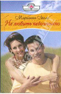Не любить не возможно (09-049)