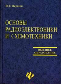Основы радиоэлектроники и схемотехники: Учебное пособие для студентов ВУЗов