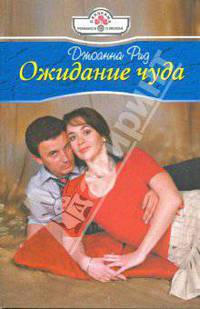 Ожидание чуда (09-024)