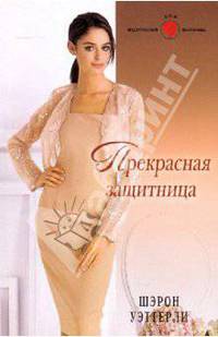 Прекрасная защитница