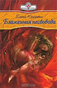 Блаженная несвобода
